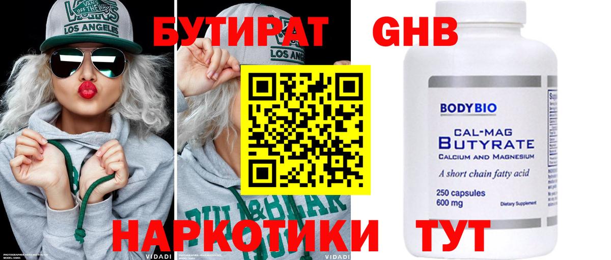 Рыбинск  Бутират  Вход с VPN  БУТИРАТ бутандиол 
